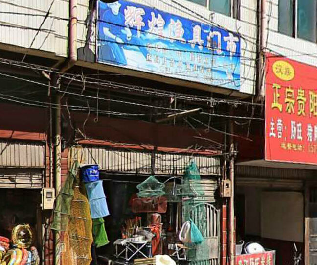 辉煌渔具门市