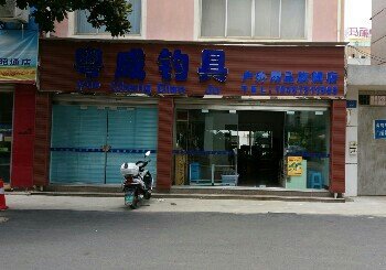 粤成钓具户外用品旗舰店