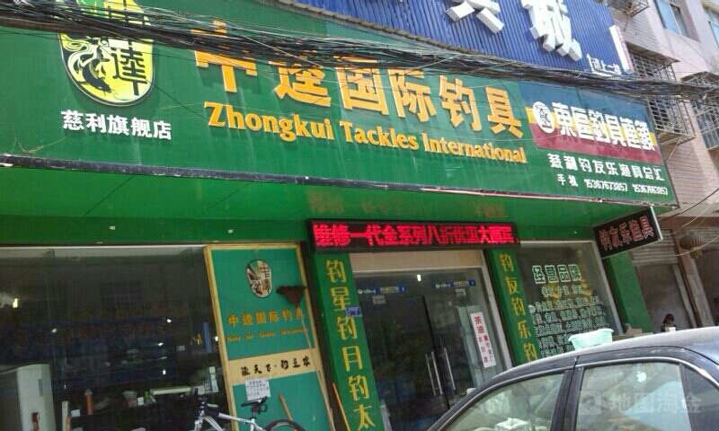 中逵国际钓具东区钓具连锁
