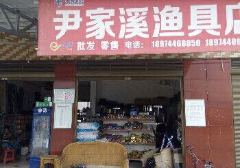 尹家溪渔具店