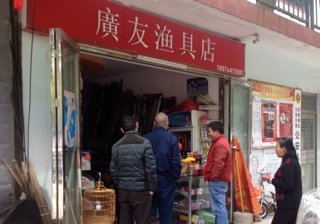 广友渔具店
