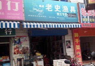老史渔具店