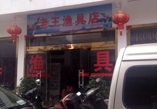 老王渔具店