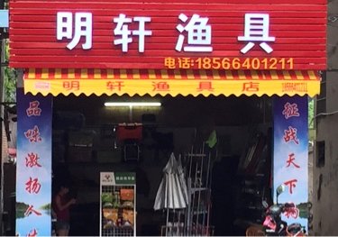明轩渔具店（新店）