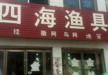 四海渔具