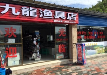 九龙渔具