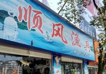 建阳顺风渔具店