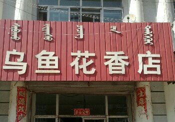 鸟鱼花香店