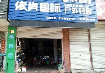 依肯国际户外钓具