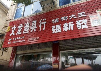 文龙渔具