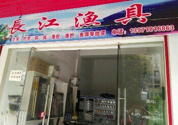 长江渔具
