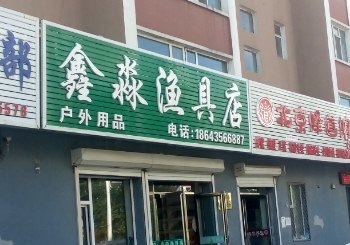 鑫淼渔具店