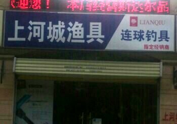 上河城鱼具店