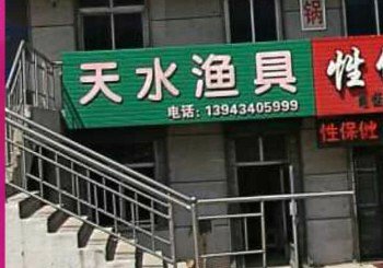 天水渔具