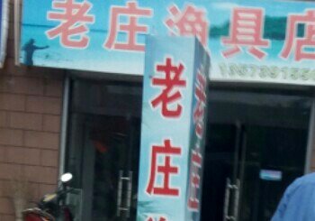 老庄渔具店