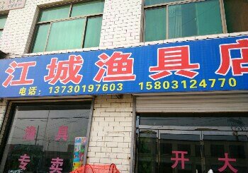江城鱼具店