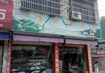 鱼具渔网店