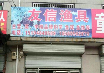 友信渔具