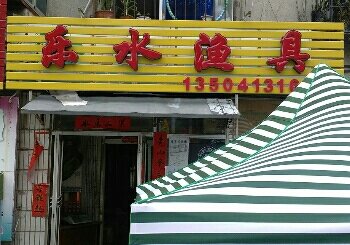 乐水渔具店