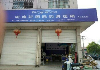 听渔轩国际钓具