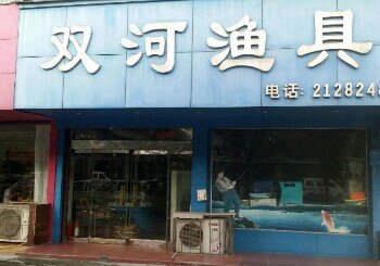 双河渔具