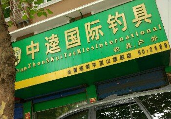 中逵国际矿工路店