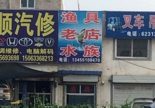 渔具老店
