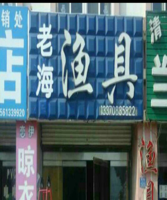 老海渔具