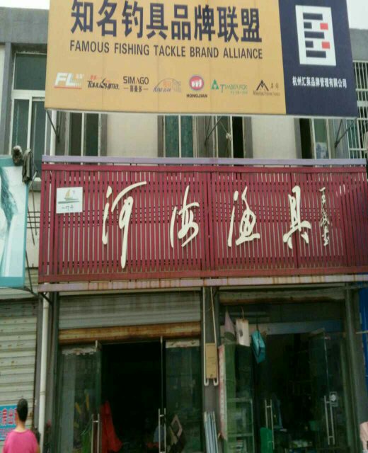 河海渔具