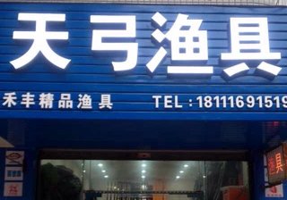 天弓渔具禾丰店