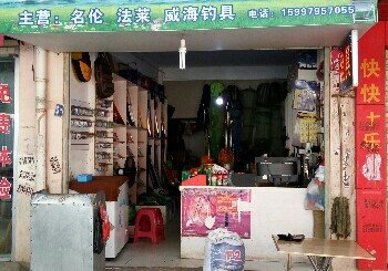 聚友渔具店