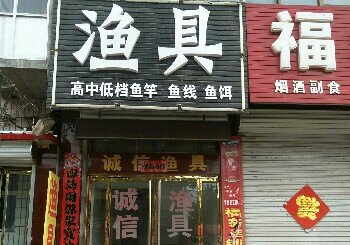 诚信渔具店