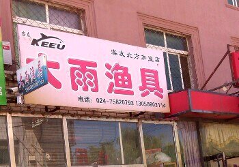 大雨渔具