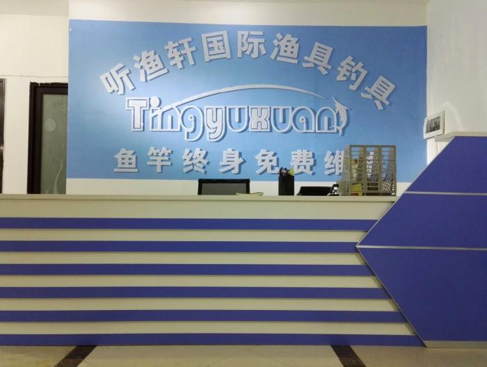 听渔轩国际渔具钓具嵩明店