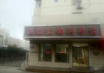 渔品会钓具专卖