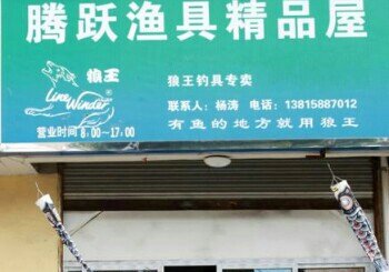 腾跃渔具户外用品店