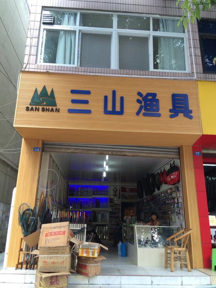 三山渔具