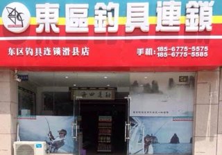 东区钓具连锁滑县店