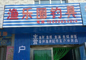 渔乐圈钓具