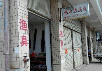 水上渔具店