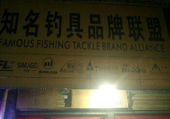 知名钓具贵定店