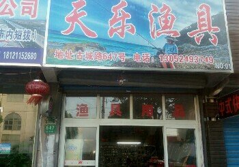 天乐渔具