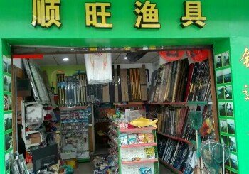 顺旺渔具