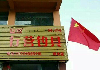 行营钓具神木店