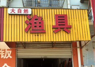 大自然渔具店