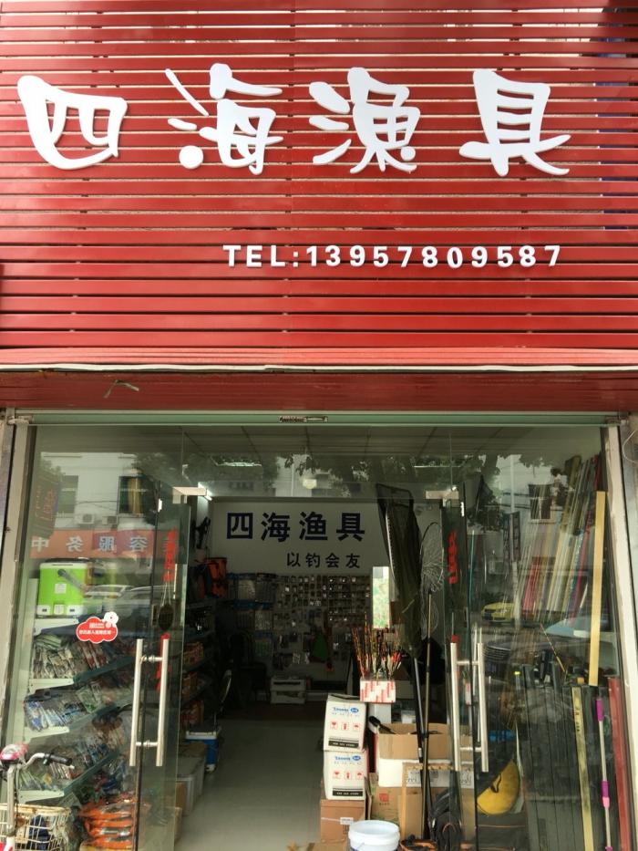 四海鱼具