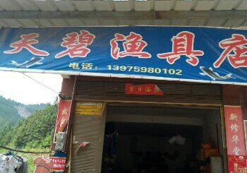 天碧渔具店