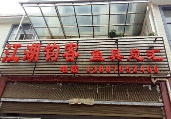 江湖钓客鱼具总汇