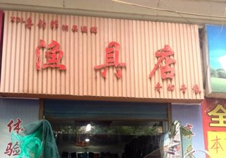 奇幻渔具店