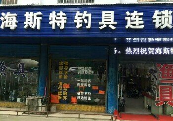 海斯特钓具连锁店